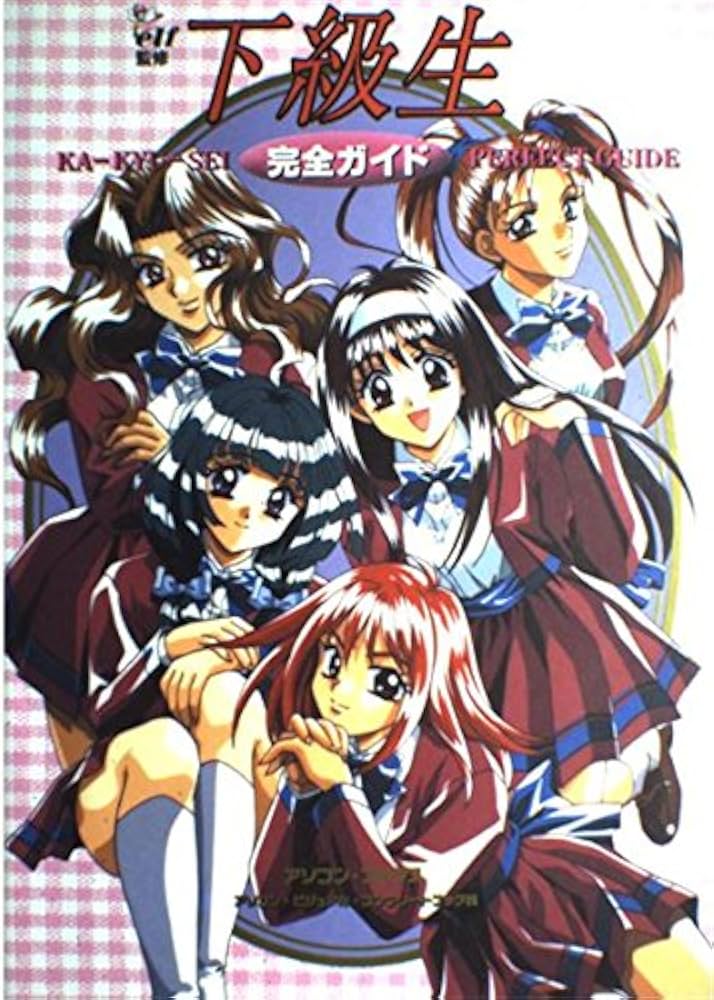 下級生　ガイドブック Amazon.co.jp: 下級生完全ガイド : 本