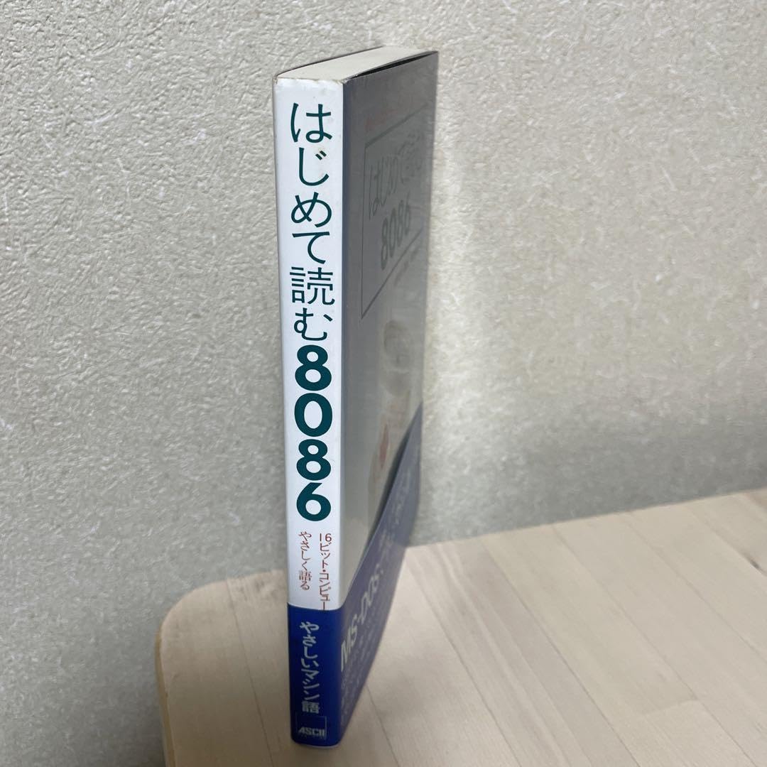 はじめて読む8086 はじめて読む486 | 蒲地 輝尚 |本 | 通販 | Amazon