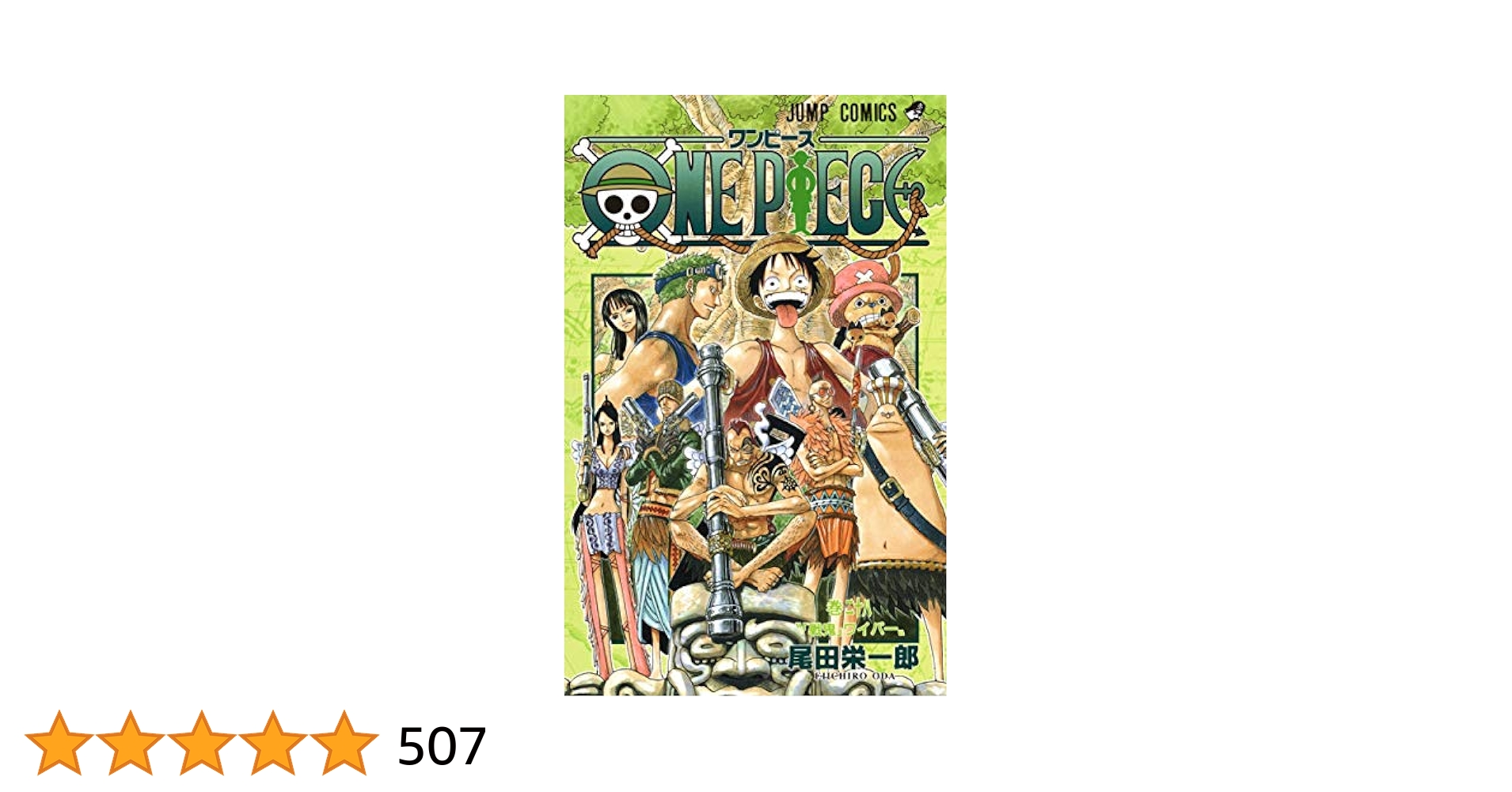 ワンピース 漫画 ONE PIECE 28 (ジャンプコミックス) | 尾田 栄一郎 |本 | 通販
