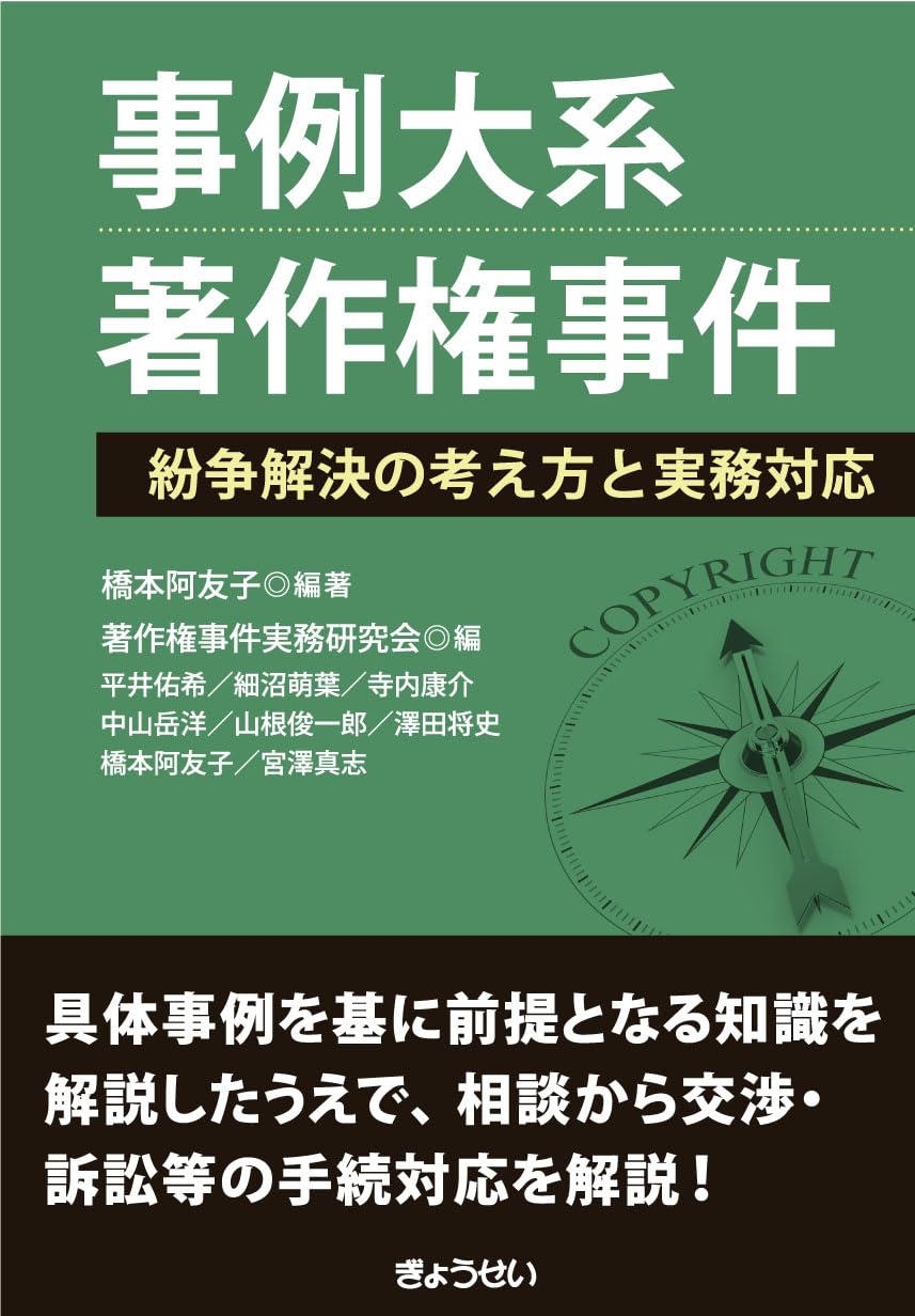 【中古】公害紛争処理法解説／公害紛争処理問題研究会 (編集)／一粒社 事例大系 著作権事件 紛争解決の考え方と実務対応 | 橋本 阿友子, 著作