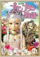連続人形劇 プリンプリン物語 デルーデル編 vol.3 新価格版 [DVD] n5ksbvb Amazon.co.jp: 連続人形劇 プリンプリン物語 デルーデル編 vol.3
