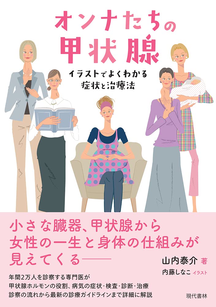 オンナたちの甲状腺 イラストでよくわかる症状と治療法 山内 泰介 内藤 しなこ 本 通販 Amazon
