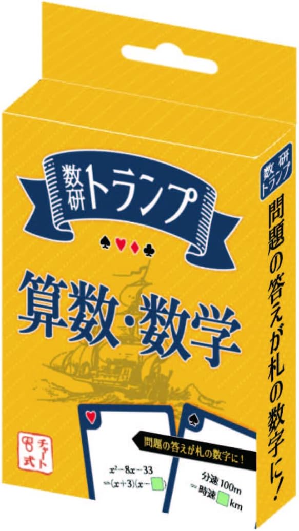 トランプ（算数・数学） 数研トランプ 取