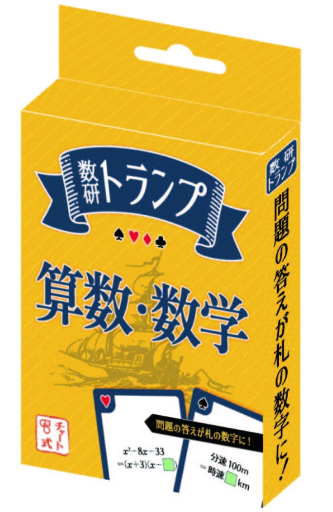 Amazon.co.jp: トランプ（算数・数学） 数研トランプ 取説付き