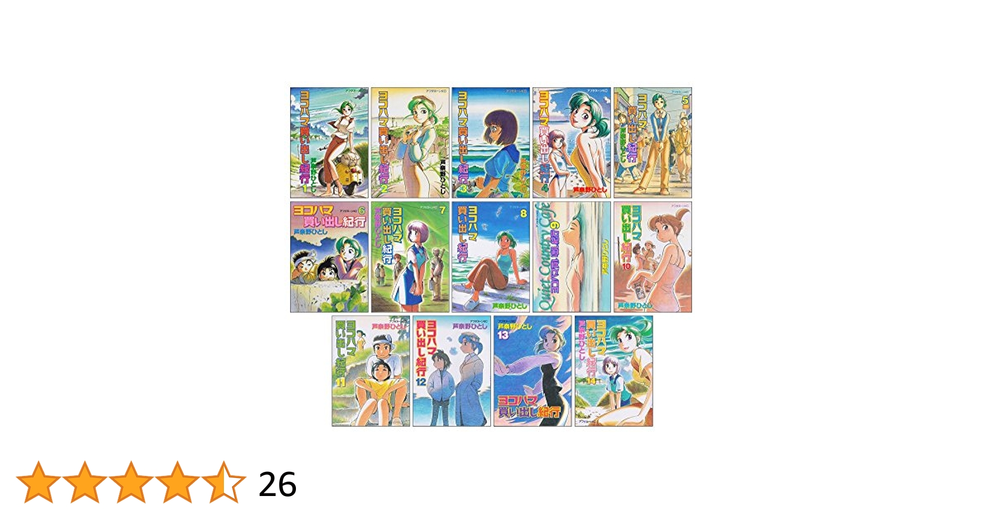 ヨコハマ買い出し紀行 全14巻セット＋画集 コミック】ヨコハマ買い出し紀行(全14巻)セット | 全巻セット