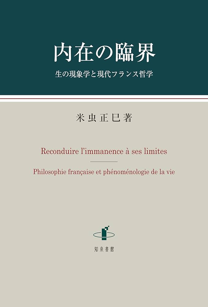 内在の臨界: 生の現象学と現代フランス哲学 | 米虫正巳 |本