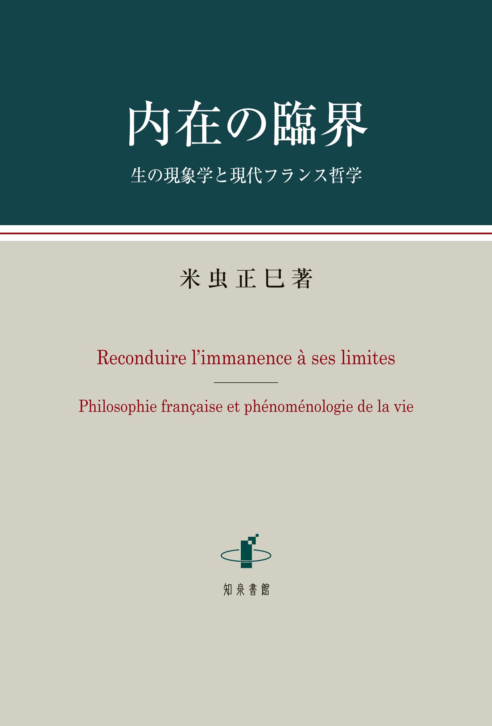 内在の臨界: 生の現象学と現代フランス哲学 | 米虫正巳 |本 | 通販