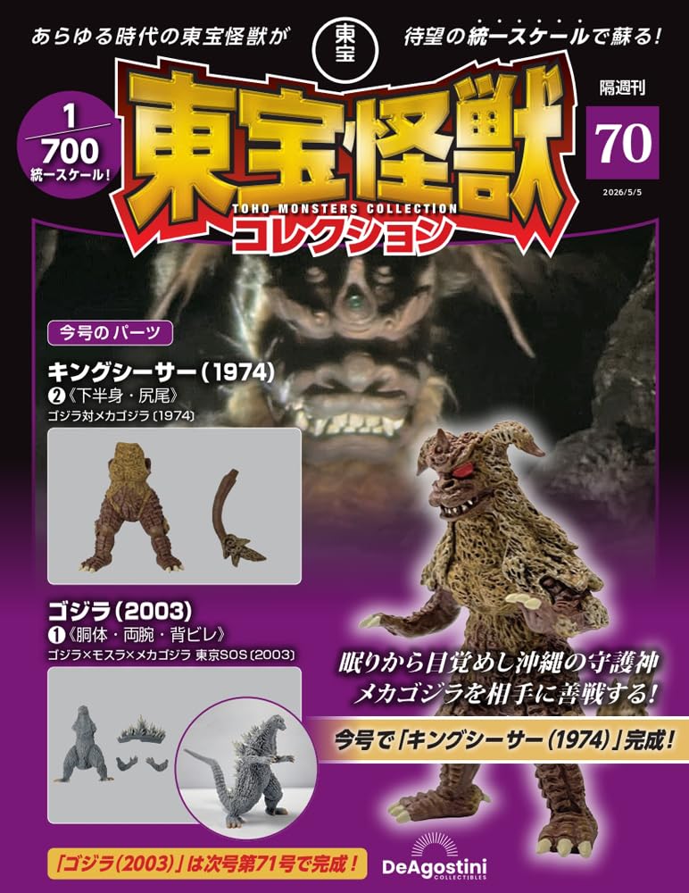 東宝怪獣コレクション 第70号(キングシーサー(1974)2/ゴジラ(2003)1