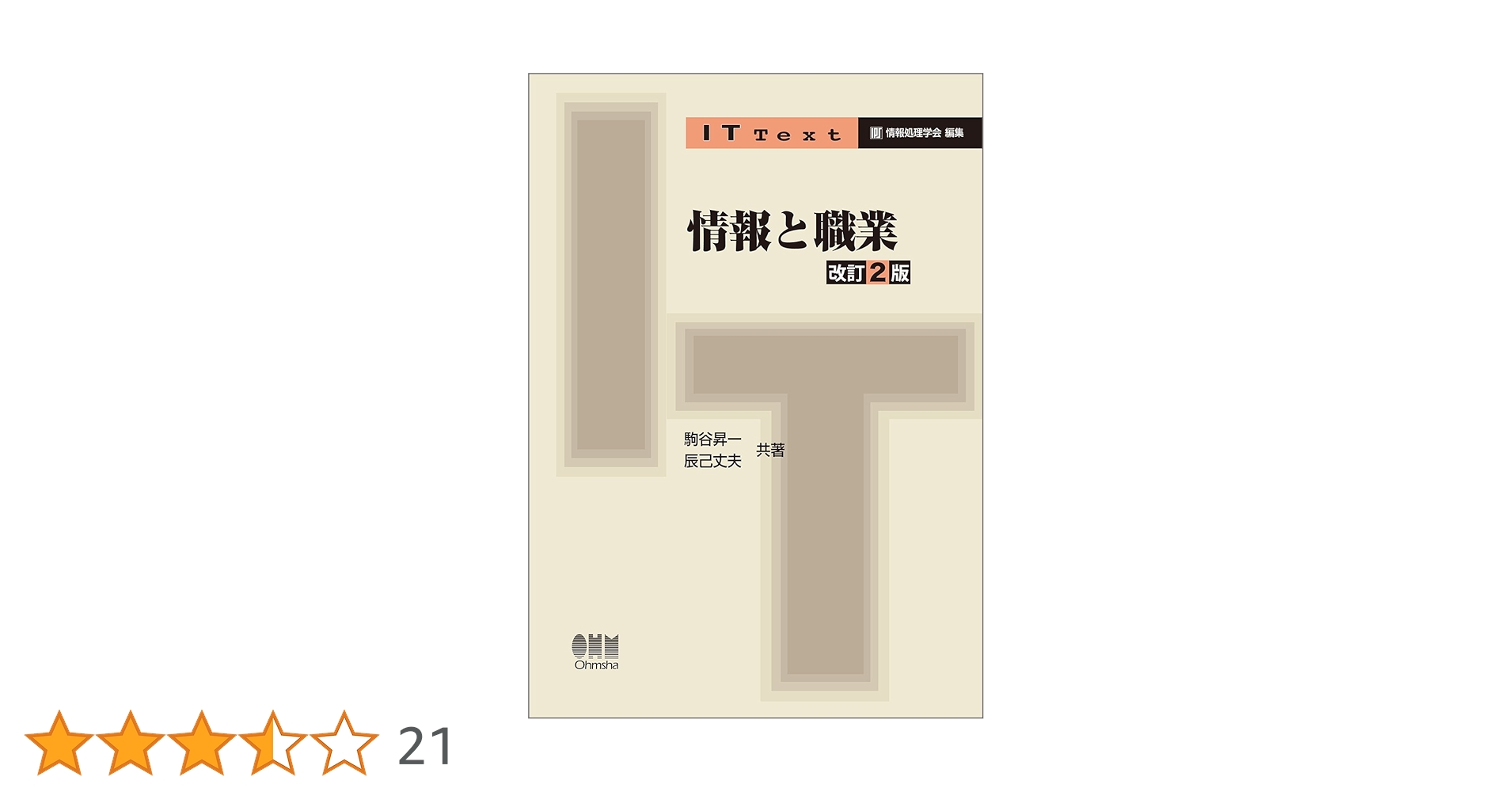Amazon.co.jp: 情報と職業 (改訂2版) (IT Text) : 駒谷昇一