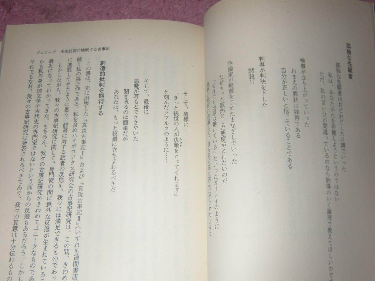 Amazon.co.jp: 新装版真説古事記 3 山田久延彦 徳間書店 銅鐸は第5 