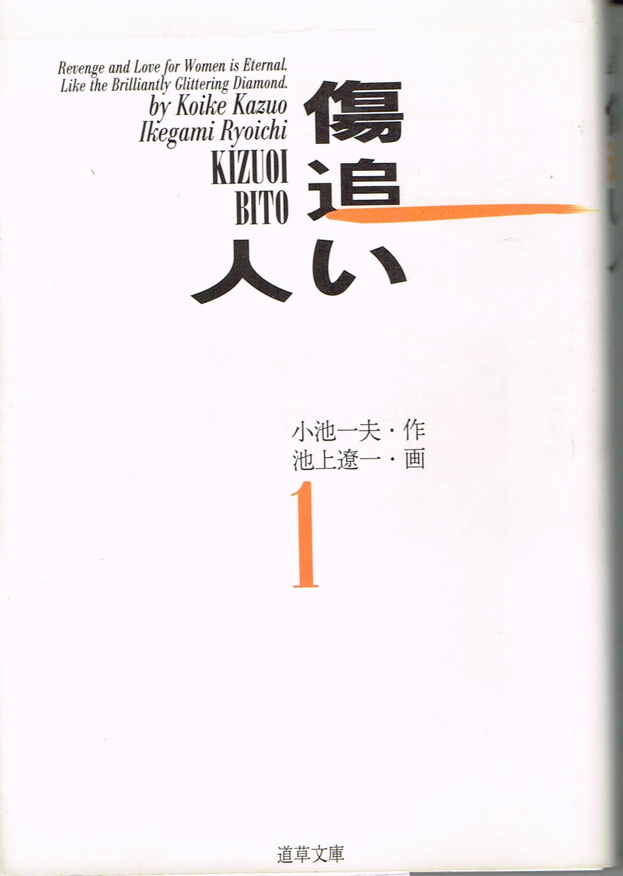 傷追い人 1 道草文庫 4 1 小池 一夫 本 通販 Amazon 傷追い人 1 道草文庫 4 1 小池 一夫 本 通販 Amazon