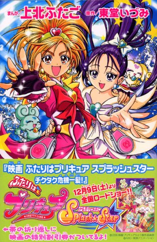 ふたりはプリキュアスプラッシュスター 1 (KCデラックス) | 上北