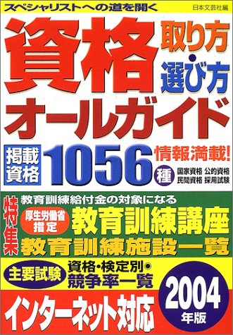 スマホ 無料電子書籍 資格取り方選び方オールガイド〈2004年版〉 バイ