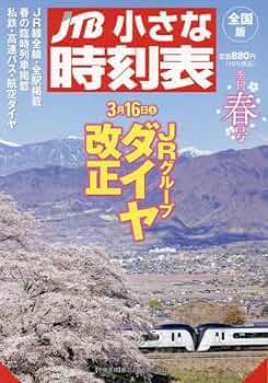 JTB小さな時刻表夏号 JTB小さな時刻表2024年夏号 | JTB時刻表 編集部 |本 | 通販 | Amazon