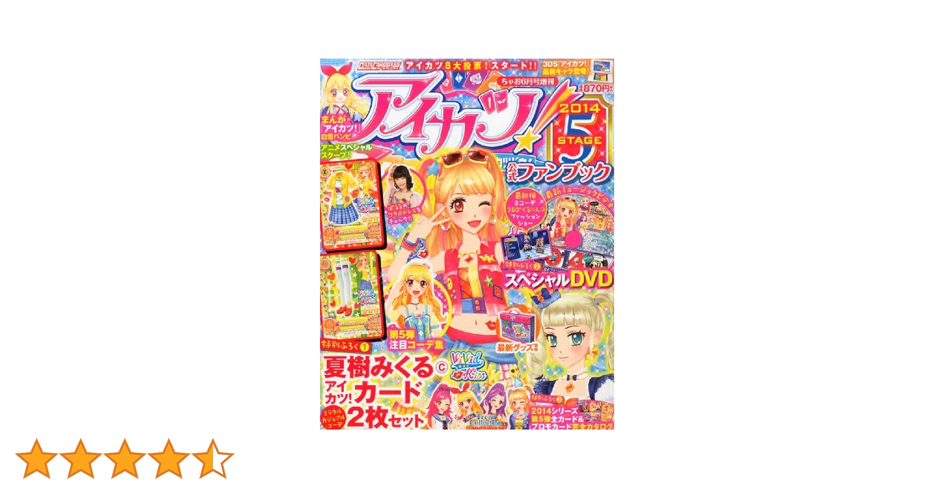 アイカツ!公式ファンブック 2014 STAGE (ステージ) 5 2014年 06
