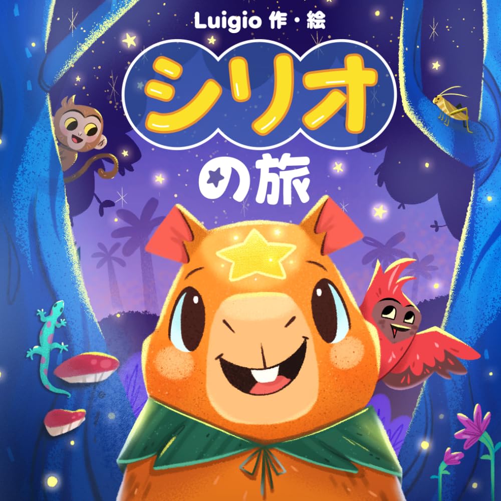 シリオの旅: 友情や共感についてカピバラの子供向けの絵本