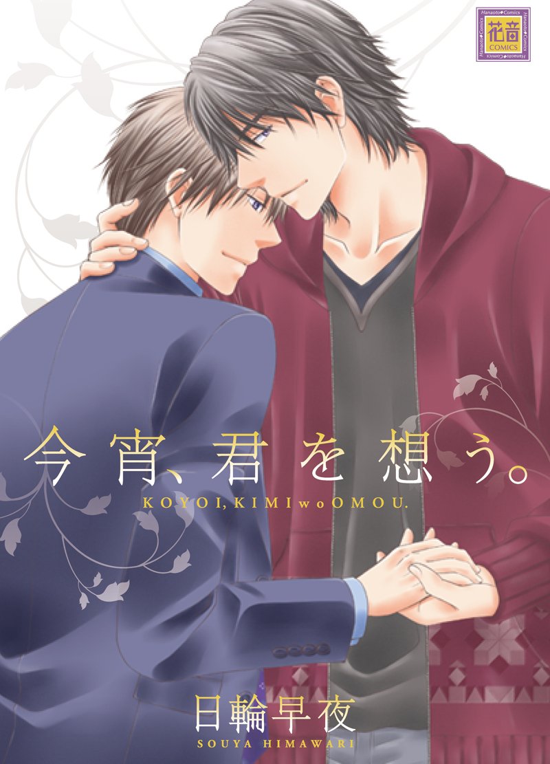 今宵 君を想う 花音コミックス 日輪早夜 本 通販 Amazon 今宵 君を想う 花音コミックス 日輪早夜 本 通販 Amazon
