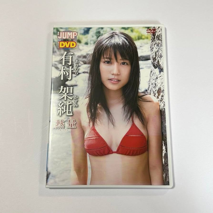 入手困難 有村架純 熱量 プレミアムDVD フォトブック付き Amazon.co.jp: 有村架純 熱量 週刊YOUNG JUMP PREMIUM : おもちゃ