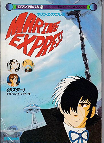Amazon.co.jp: マリン・エクスプレス 手塚アニメ・キャラクター集