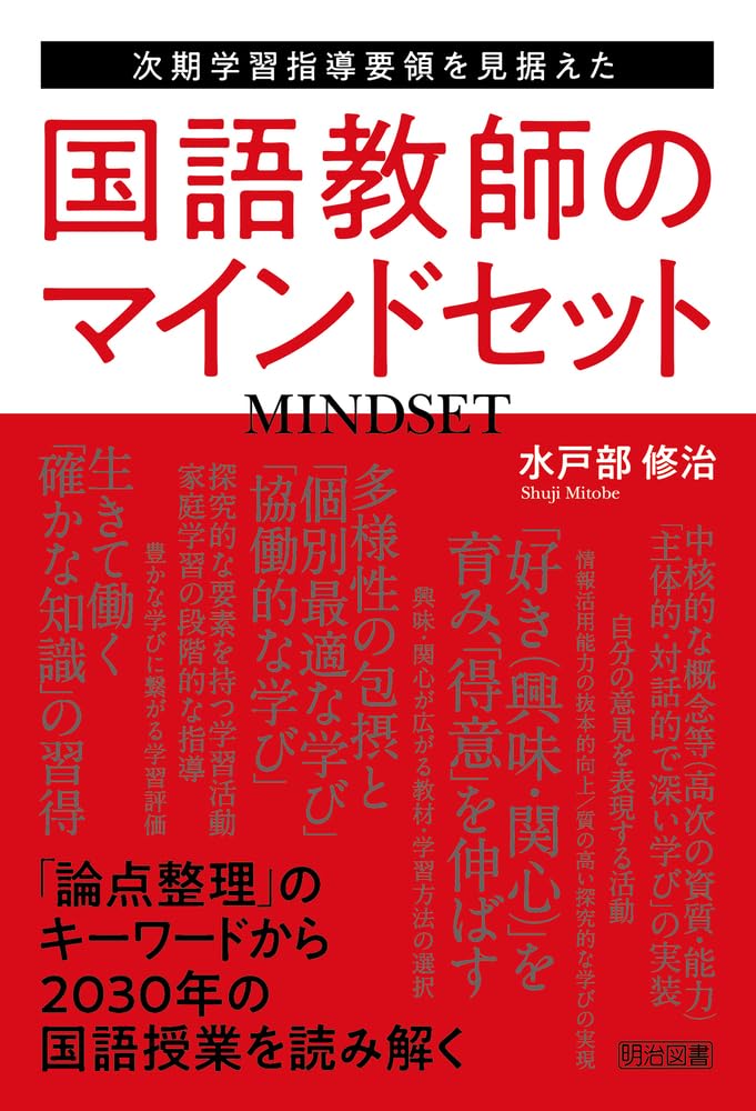 次期学習指導要領を見据えた国語教師のマインドセット | 水戸部 修治