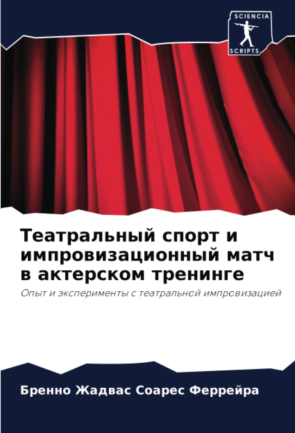 Театральный спорт и импровизационный матч в актерском тренинге: Опыт и эксперименты с театральной импровизацией: Opyt i äxperimenty s teatral'noj improwizaciej
