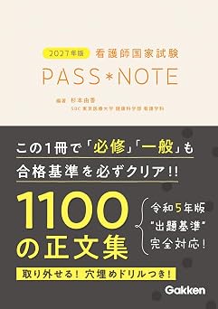 2027年版 看護師国家試験pass Note