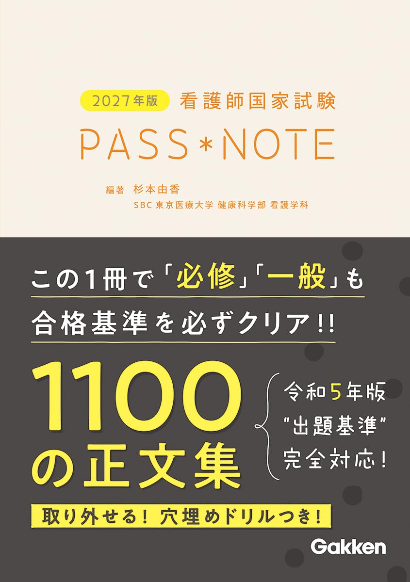 2027年版 看護師国家試験PASS NOTE | 杉本由香, 杉本由香 |本 | 通販