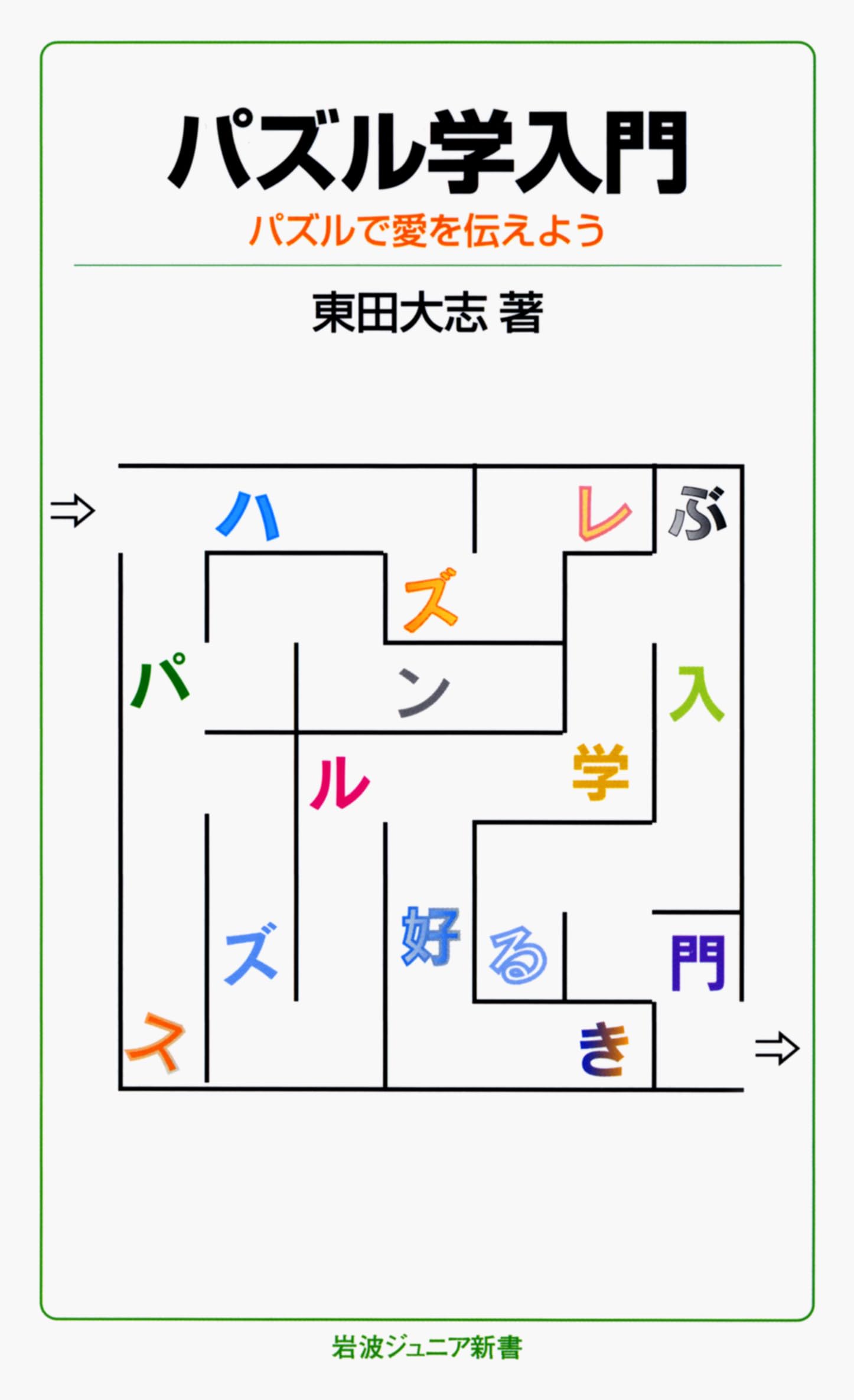 Amazon.co.jp: パズル学入門――パズルで愛を伝えよう (岩波ジュニア新書