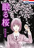 眠る桜【電子版オリジナルコミックス】 (Love Jossie)
