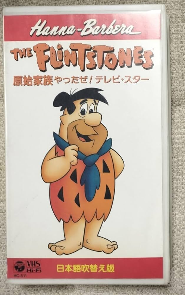 Amazon.co.jp: 日本語吹替版 VHS ビデオテープ 原始家族