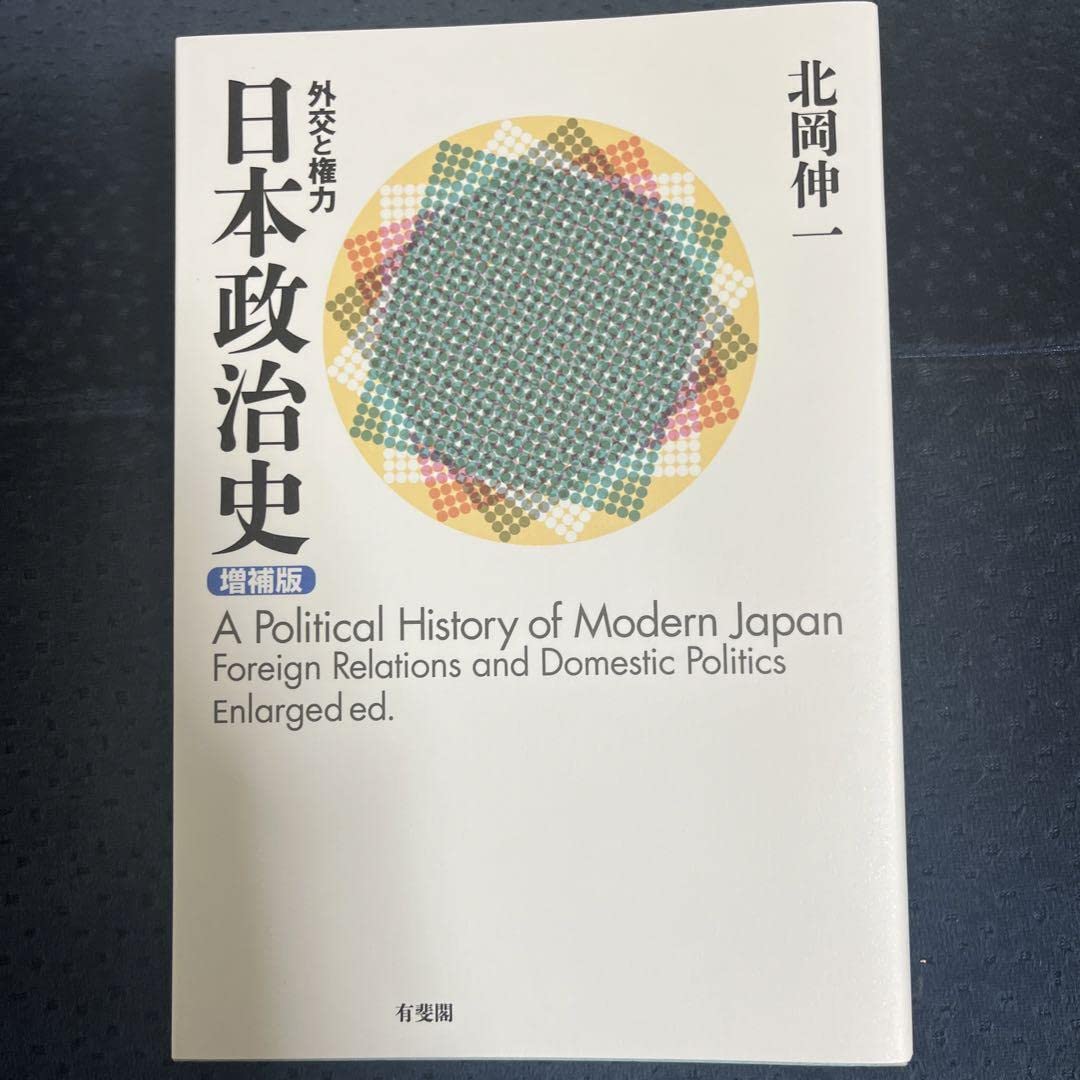 Amazon.co.jp: 日本政治史 = A Political History of Modern J… : おもちゃ