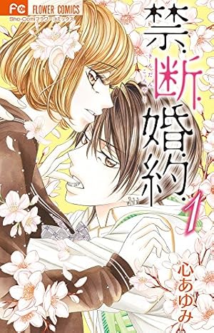 禁.断.婚.約. (1) (フラワーコミックス) | 心 あゆみ |本 | 通販 | Amazon