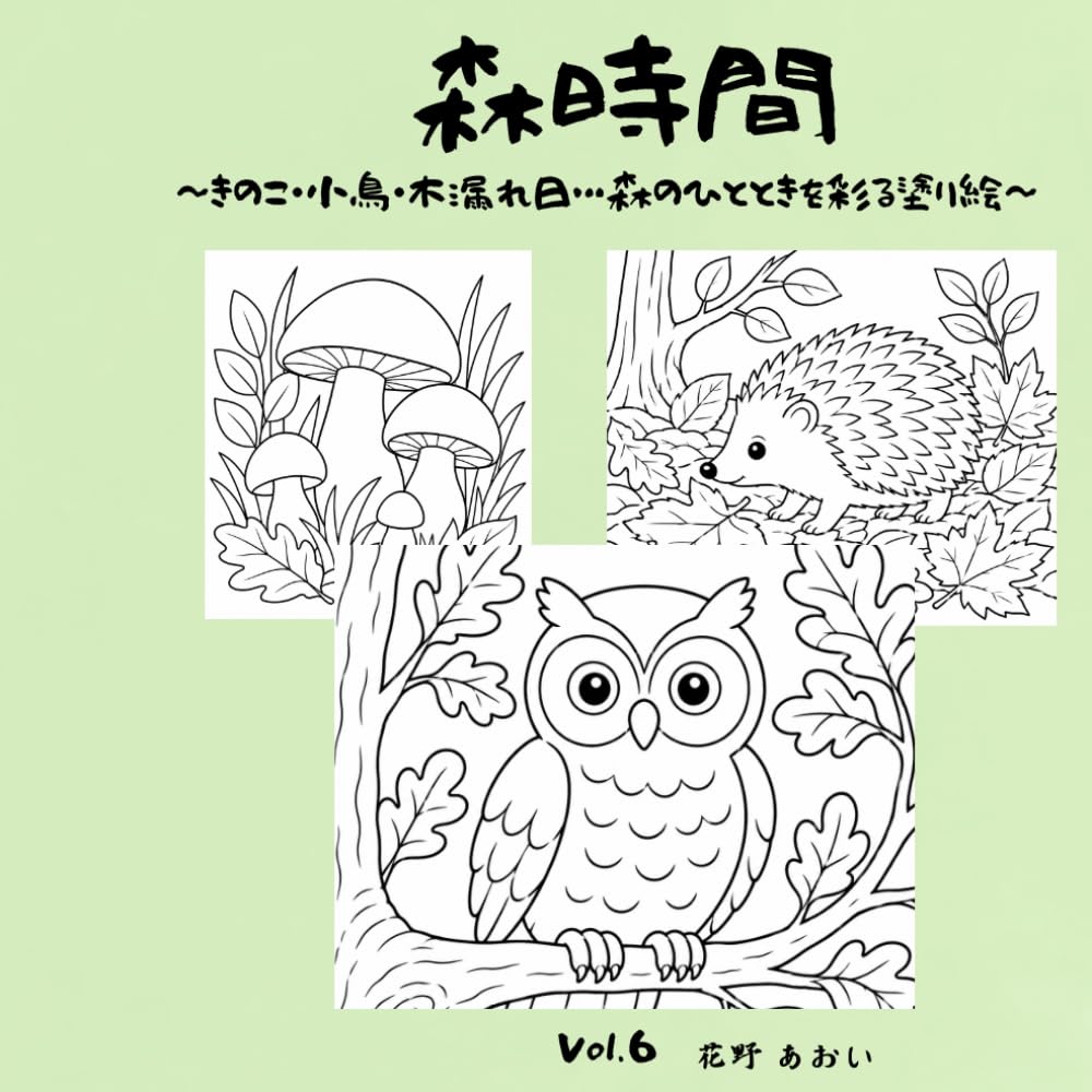 森時間: きのこ・小鳥・木漏れ日…森のひとときを彩る塗り絵 (ぬりえ時間)