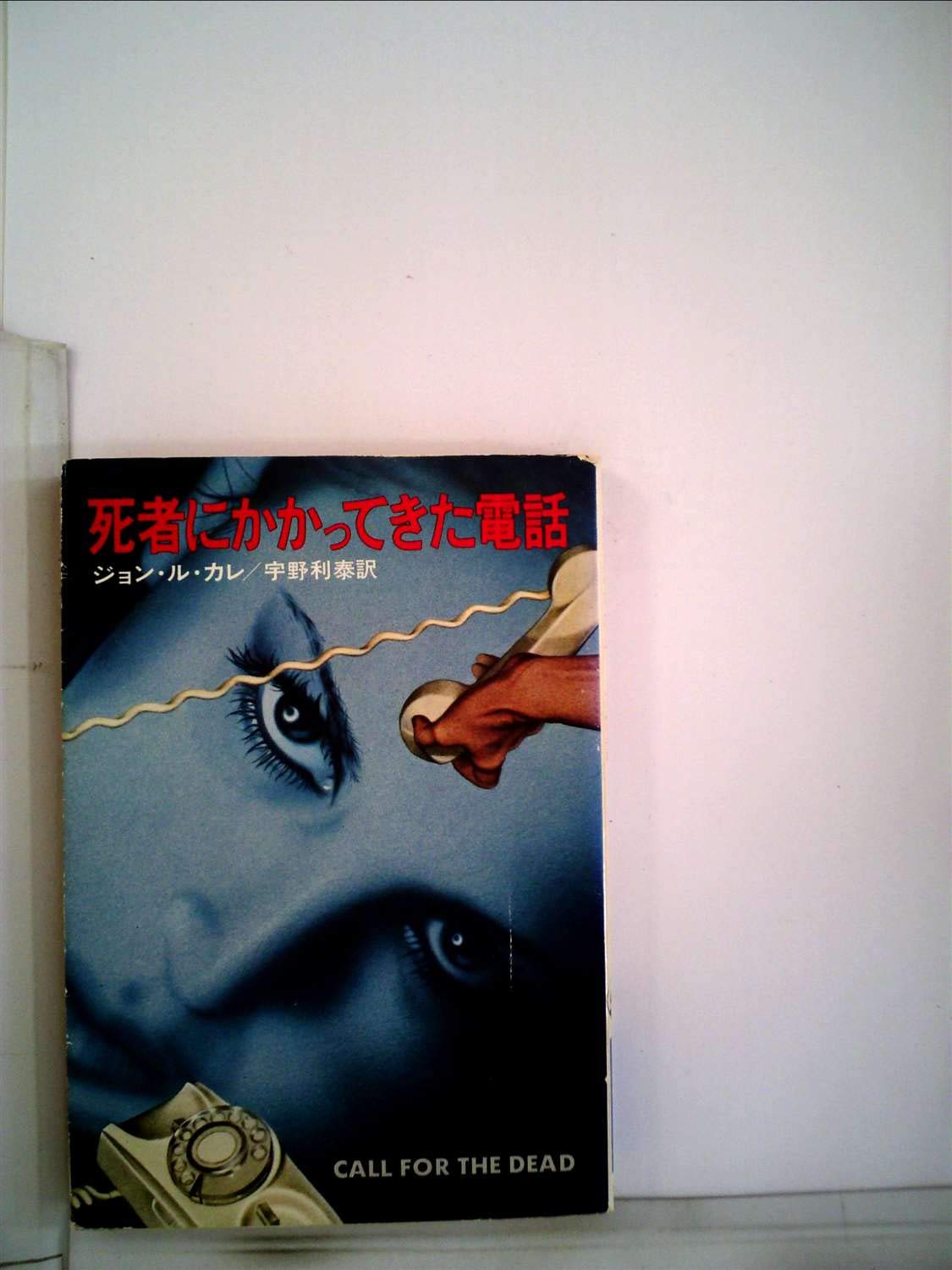 死者にかかってきた電話 (1978年) (ハヤカワ文庫―NV) | ジョン・ル