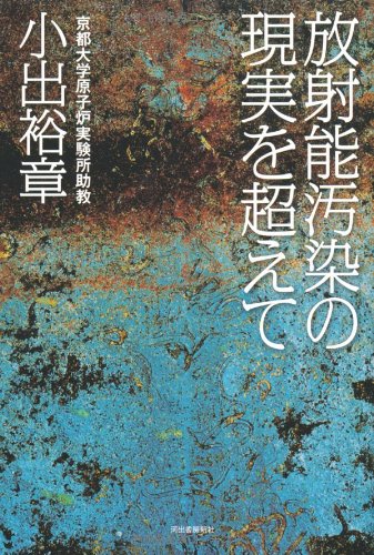 放射能汚染の現実を超えて 放射能汚染の現実を超えて