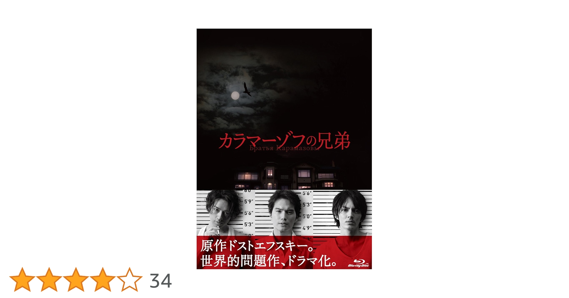 カラマーゾフの兄弟 Blu-ray BOX〈4枚組〉 Amazon.co.jp: カラマーゾフの兄弟 Blu-ray BOX : 市原隼人