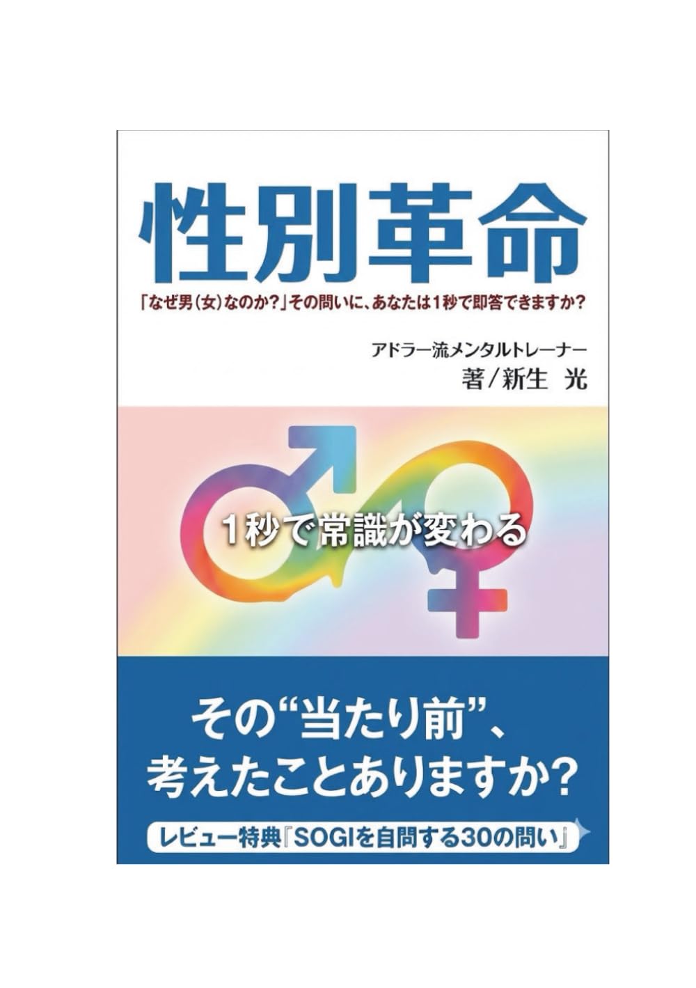 性別革命: 「なぜ男（女）なのか？」その問いに、あなたは1秒で即答できますか？ (新生光)