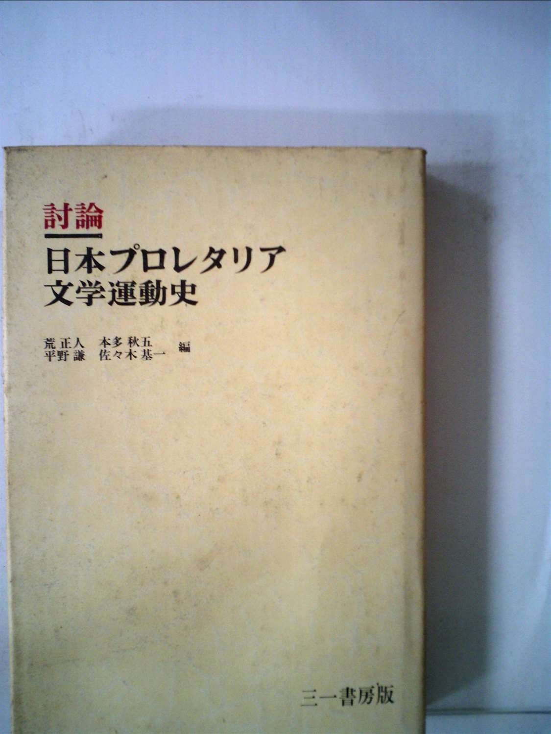 日本プロレタリア文学運動史—討論 (1955年) 日本プロレタリア文学運動史―討論 (1955年) |本 | 通販 | Amazon