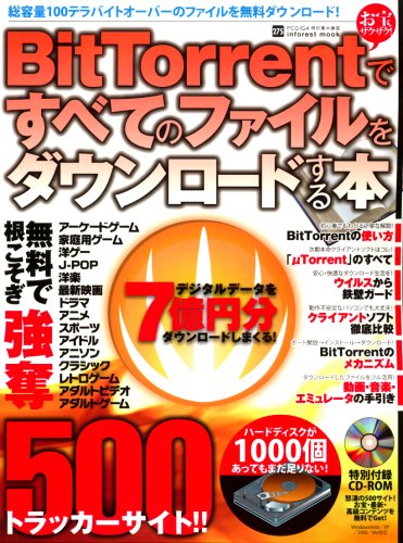 BitTorrent�Ǥ��٤ƤΥե���������������ɤ����� (INFOREST MOOK PC��GIGA���̽���ֺ� 275)