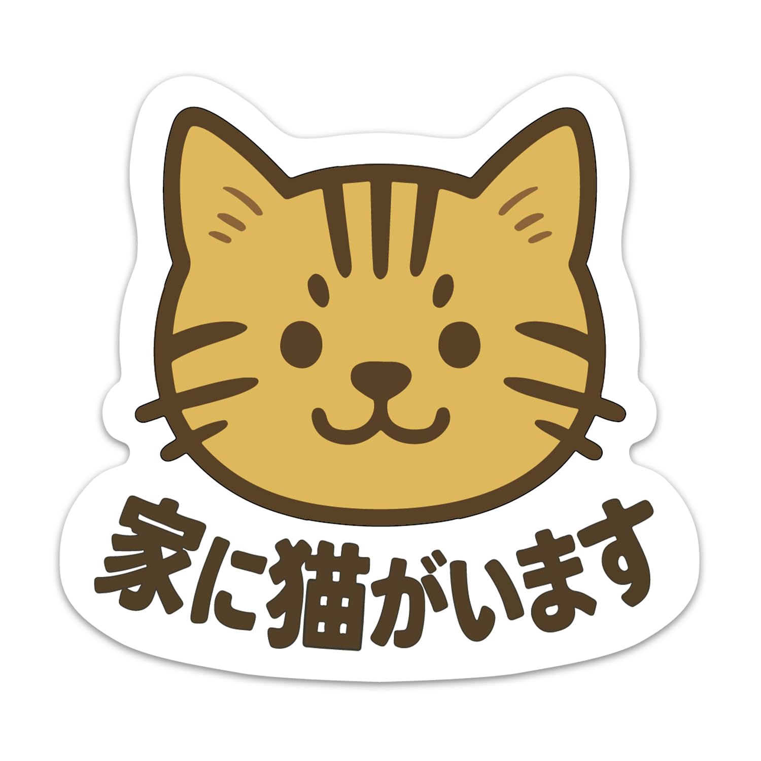 Amazon.co.jp: 推しネコ 茶トラ 家に猫がいます マグネットステッカー