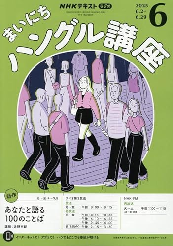 NHKラジオまいにちハングル講座 2025年 06 月号 [雑誌]