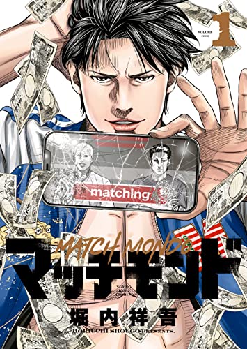 マッチモンド(1) (ヤングキングコミックス)