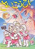 さいこうび 1巻 (LINEコミックス)