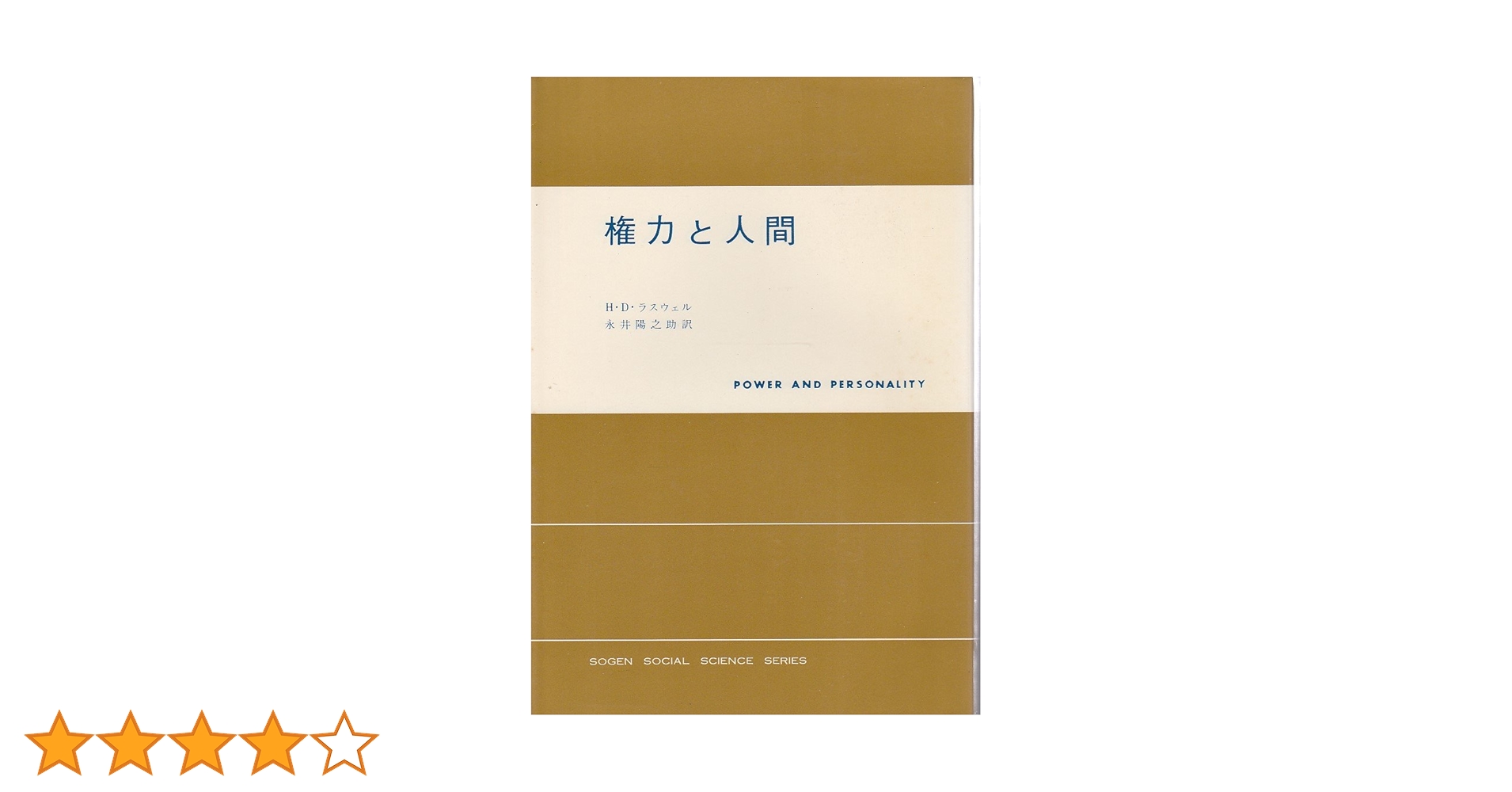 永井陽之助国際政治論集 : Ⅰ 1965-1972 2巻セット 永井陽之助国際政治論集（全） 1965-1987 -永井陽之助 著｜電子