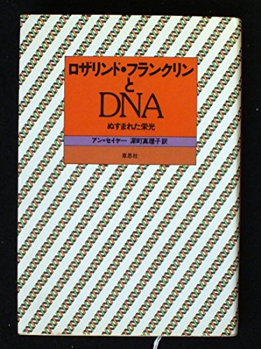 ロザリンド・フランクリンとDNA: ぬすまれた栄光