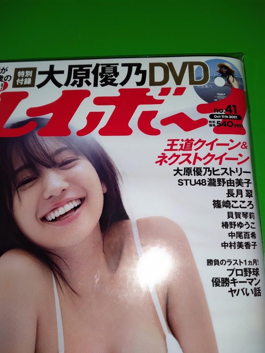週刊プレイボーイ 2021/10/11 No.41 大原優乃/瀧野由美子/長月翠 Amazon.co.jp: 大原優乃 週刊プレイボーイ 2021年 No.41 未読品