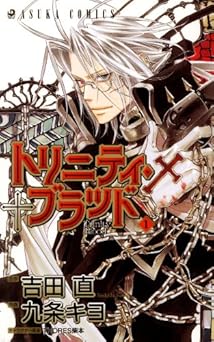 トリニティ・ブラッド 第1巻