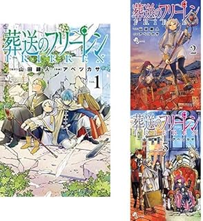 葬送のフリーレン 1-3巻 新品セット