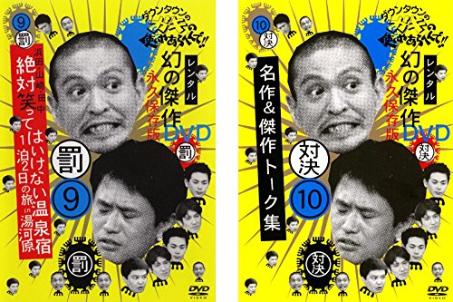 週末値下げダウンタウンのガキの使いやあらへんでDVDシリーズ 1〜10巻セット 週末値下げダウンタウンのガキの使いやあらへんでDVDシリーズ 1
