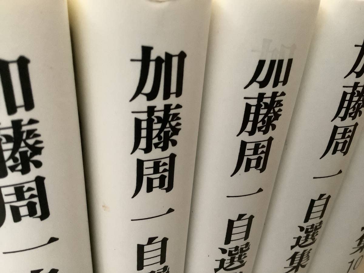 加藤周一 自選集 全10巻セット　岩波書店 加藤周一自選集 第10巻／加藤 周一, 鷲巣 力｜加藤周一自選集